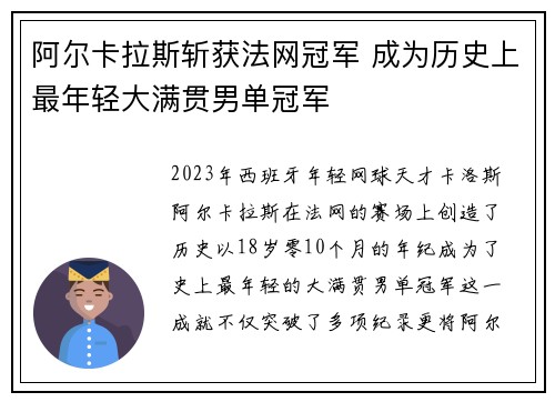 阿尔卡拉斯斩获法网冠军 成为历史上最年轻大满贯男单冠军