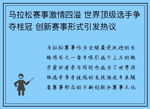 马拉松赛事激情四溢 世界顶级选手争夺桂冠 创新赛事形式引发热议