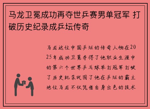 马龙卫冕成功再夺世乒赛男单冠军 打破历史纪录成乒坛传奇