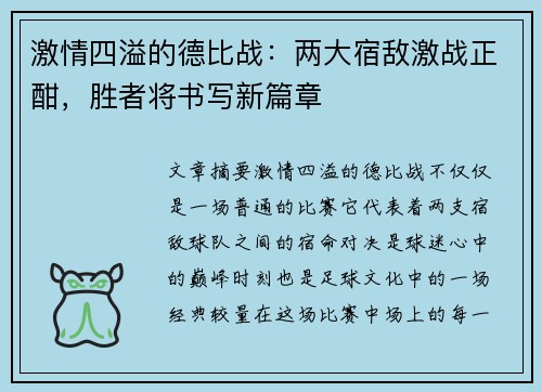 激情四溢的德比战：两大宿敌激战正酣，胜者将书写新篇章