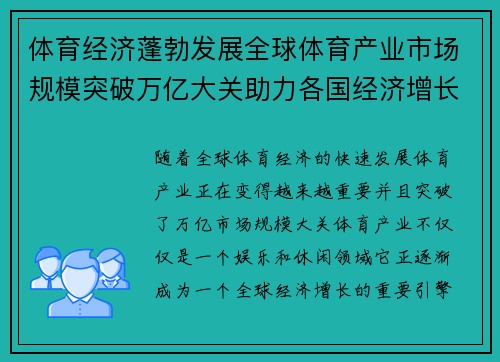 体育经济蓬勃发展全球体育产业市场规模突破万亿大关助力各国经济增长