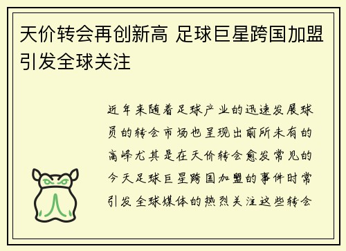 天价转会再创新高 足球巨星跨国加盟引发全球关注