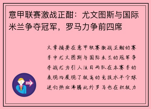意甲联赛激战正酣：尤文图斯与国际米兰争夺冠军，罗马力争前四席