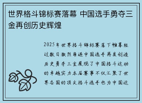 世界格斗锦标赛落幕 中国选手勇夺三金再创历史辉煌