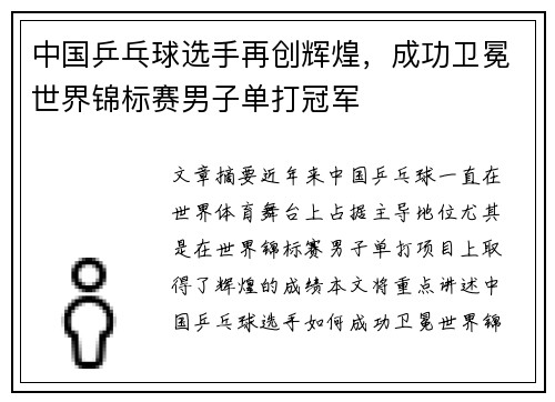 中国乒乓球选手再创辉煌，成功卫冕世界锦标赛男子单打冠军