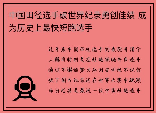 中国田径选手破世界纪录勇创佳绩 成为历史上最快短跑选手