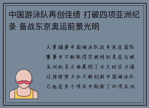 中国游泳队再创佳绩 打破四项亚洲纪录 备战东京奥运前景光明