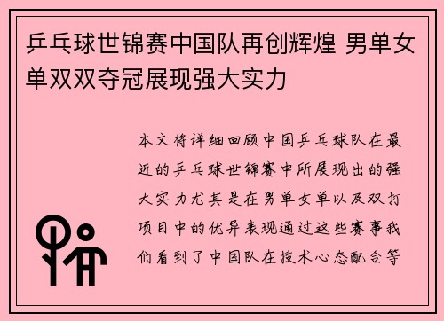 乒乓球世锦赛中国队再创辉煌 男单女单双双夺冠展现强大实力