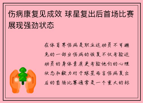 伤病康复见成效 球星复出后首场比赛展现强劲状态