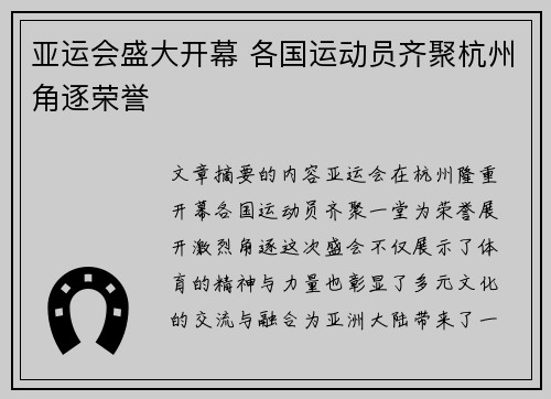 亚运会盛大开幕 各国运动员齐聚杭州角逐荣誉